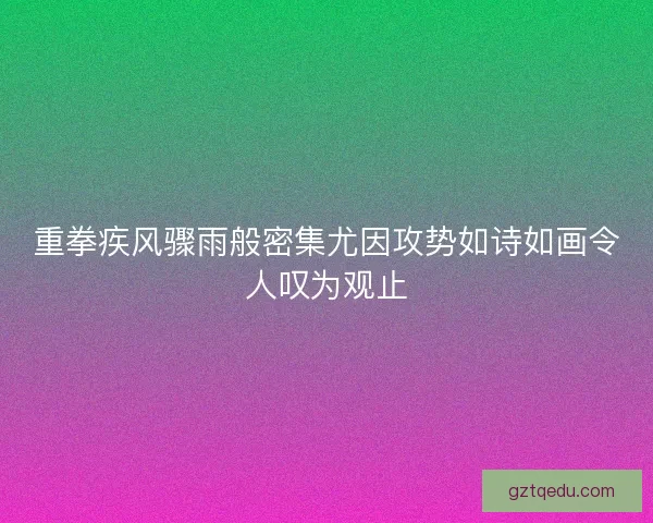 重拳疾风骤雨般密集尤因攻势如诗如画令人叹为观止