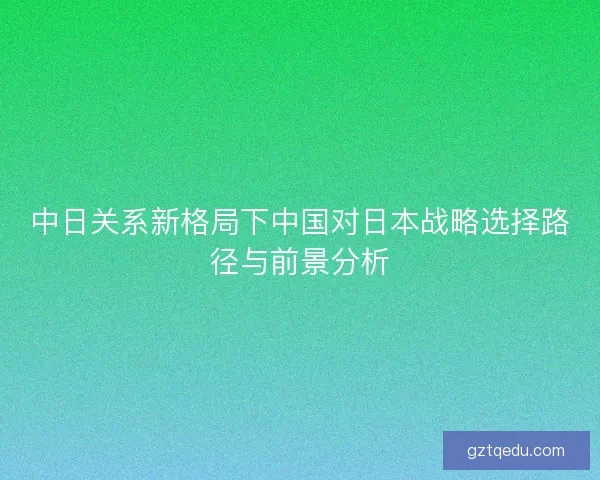 中日关系新格局下中国对日本战略选择路径与前景分析
