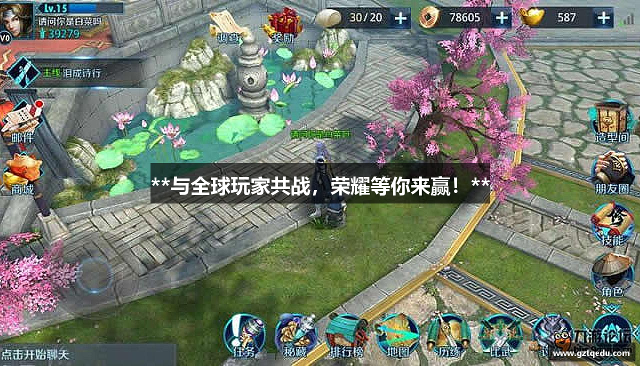 **与全球玩家共战,荣耀等你来赢!**